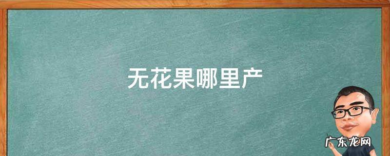 无花果哪里产的 无花果哪里产