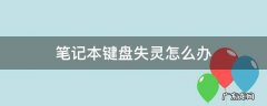 笔记本键盘没反应 笔记本键盘失灵怎么办
