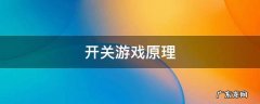 开关游戏原理 开关小游戏原理