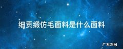 细贡缎仿毛面料是什么面料 什么是贡缎磨毛面料
