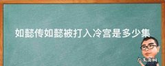 如懿传如懿被打入冷宫是多少集 如懿传如懿被打入冷宫是多少集啊