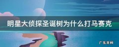 明星大侦探为什么把圣诞 明星大侦探圣诞树为什么打马赛克