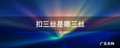 扣三丝哪里买 扣三丝是哪三丝