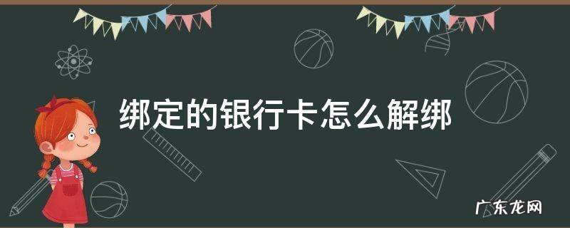 美团绑定的银行卡怎么解绑 绑定的银行卡怎么解绑