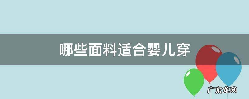 哪些面料适合婴儿穿 婴儿适合穿什么面料的衣服