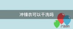 冲锋衣可以干洗吗 冲锋衣可以用干洗剂吗