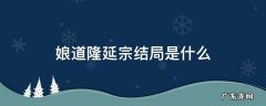 娘道隆延宗结局是什么意思 娘道隆延宗结局是什么