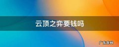 玩云顶之弈要钱吗 云顶之弈要钱吗