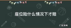 买了座位险可以赔哪些范围 座位险什么情况下才赔
