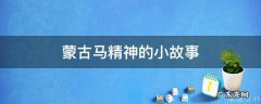 蒙古马精神的小故事 蒙古马精神的小故事有哪些
