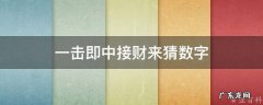 一击即中接财神生肖 一击即中接财来猜数字