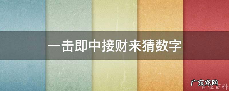一击即中接财神生肖 一击即中接财来猜数字