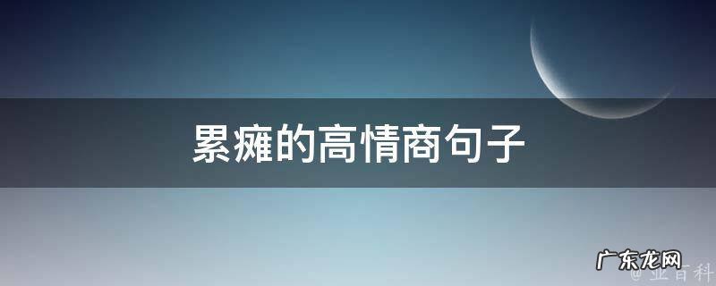 累瘫的句子发朋友圈 累瘫的高情商句子
