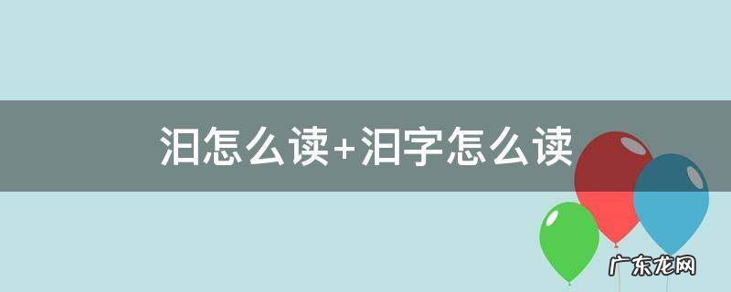 涅怎么读 汩怎么读
