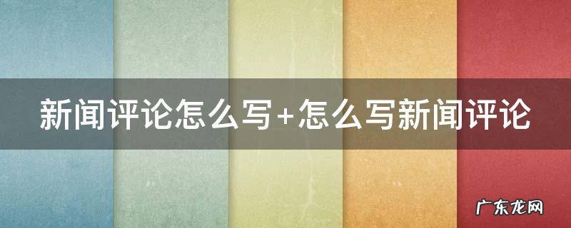 新闻评论怎么写200字 新闻评论怎么写
