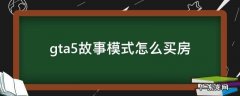 gta5故事模式怎么买房 GTA5故事模式怎么买房买车