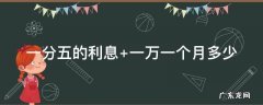 一分五的利息算高利贷吗 一分五的利息