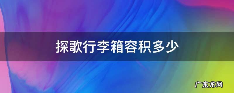 大众探歌油箱容积多大 探歌行李箱容积多少