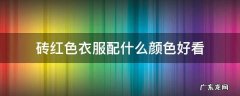 砖红色上衣搭配什么颜色最好看 砖红色衣服配什么颜色好看