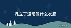 凡立丁是机织物还是针织物 凡立丁通常做什么衣服