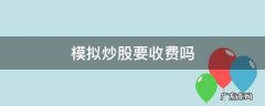 微信模拟炒股收费么 模拟炒股要收费吗