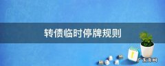 转债临时停牌规则 债转股临时停牌规则