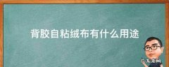 背胶自粘绒布有什么用途 绒布背胶是什么胶水