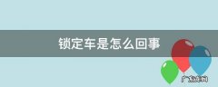 锁定车是怎么回事 车锁定了怎么办