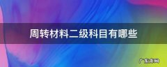 周转材料二级科目有哪些 周转材料三级科目