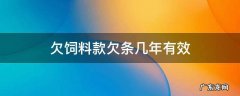 欠饲料款没有欠条起诉有用吗 欠饲料款欠条几年有效