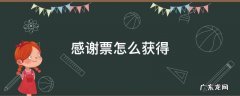 感谢票怎么获得 如何获得感谢票