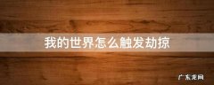 我的世界怎么触发劫掠 我的世界怎么触发劫掠指令