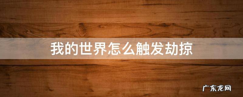 我的世界怎么触发劫掠 我的世界怎么触发劫掠指令