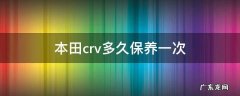 本田crv多久保养一次合理? 本田crv多久保养一次