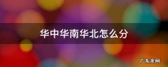 华中华南华北怎么分 华北华南是怎么分的