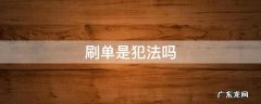 刷单是犯法吗