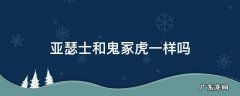 鬼冢虎和亚瑟士的区别 亚瑟士和鬼冢虎一样吗
