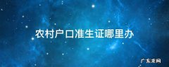 农村户口准生证哪里办 农村准生证在哪办