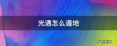 光遇怎么遁地不用警惕 光遇怎么遁地