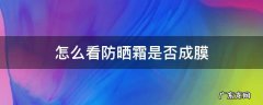 怎么看防晒霜是否成膜 怎样判断防晒霜成膜