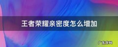 王者荣耀亲密度怎么增加 王者荣耀亲密度怎么增加的