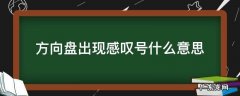 方向盘出现感叹号什么意思 方向盘是感叹号