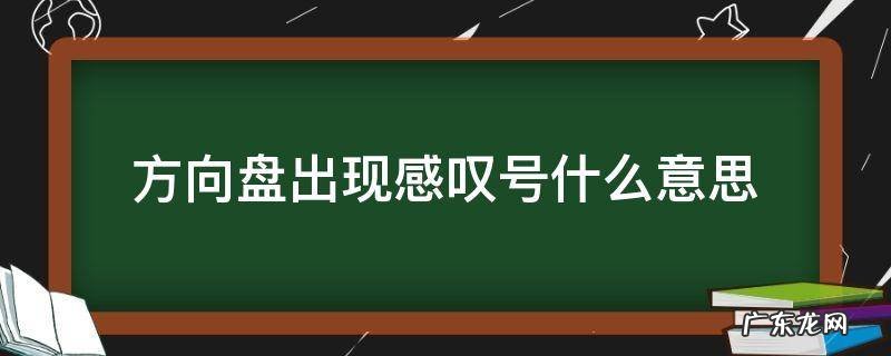 方向盘出现感叹号什么意思 方向盘是感叹号
