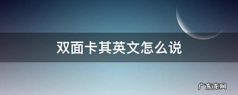 双面呢的英文 双面卡其英文怎么说
