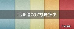 比亚迪汉的尺寸 比亚迪汉尺寸是多少