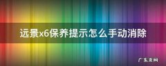 远景X6保养提示怎么消除 远景x6保养提示怎么手动消除