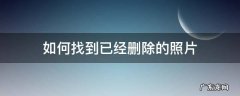 苹果如何找到已经删除的照片 如何找到已经删除的照片