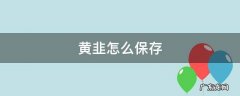 黄韭怎么保存 韭黄如何保存
