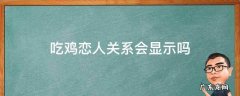 吃鸡情侣关系会显示吗 吃鸡恋人关系会显示吗