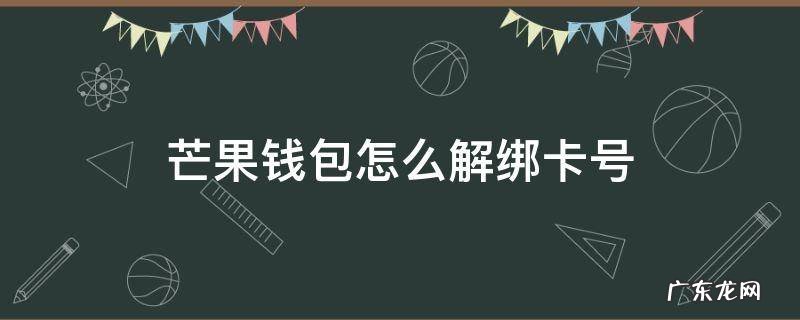 芒果钱包怎么解绑卡号 芒果钱包账户如何注销